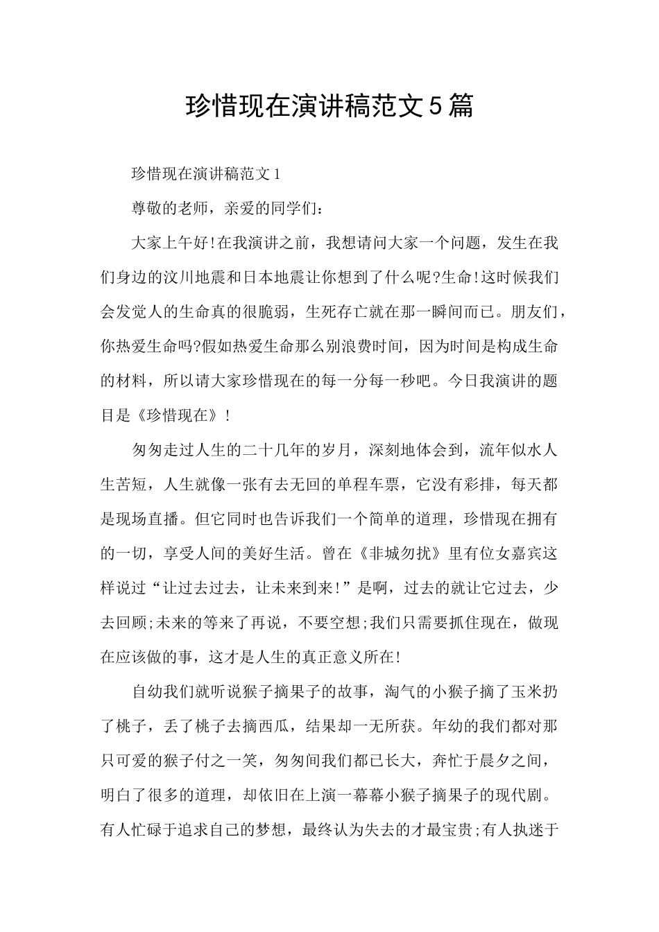 珍惜现在演讲稿范文5篇_第1页