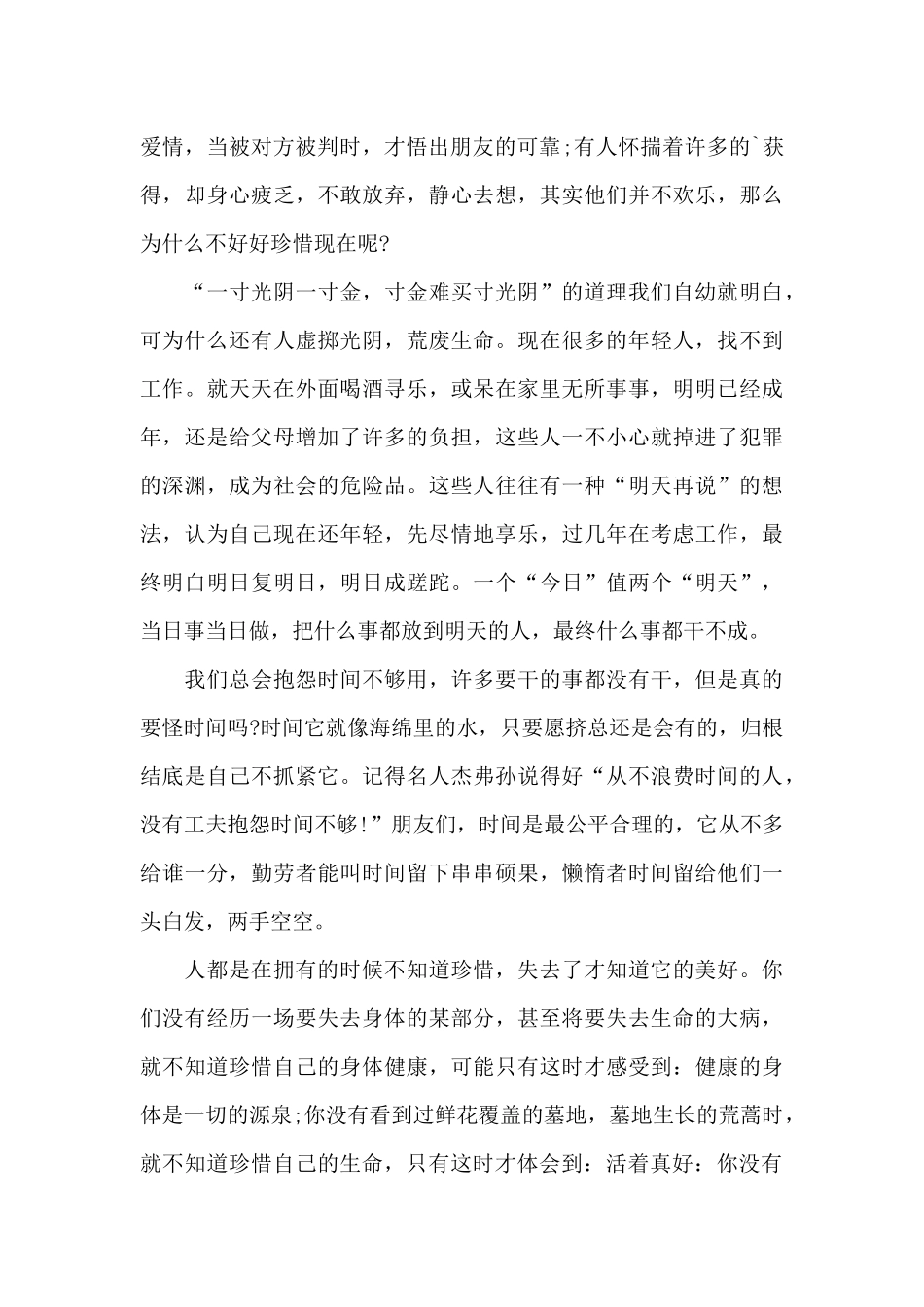 珍惜现在演讲稿范文5篇_第2页