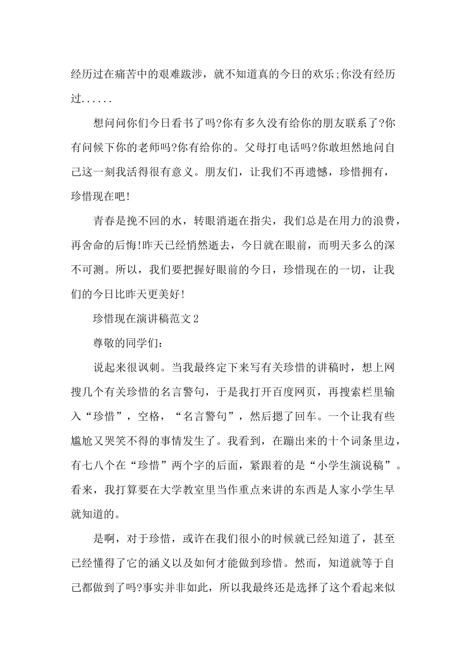 珍惜现在演讲稿范文5篇_第3页