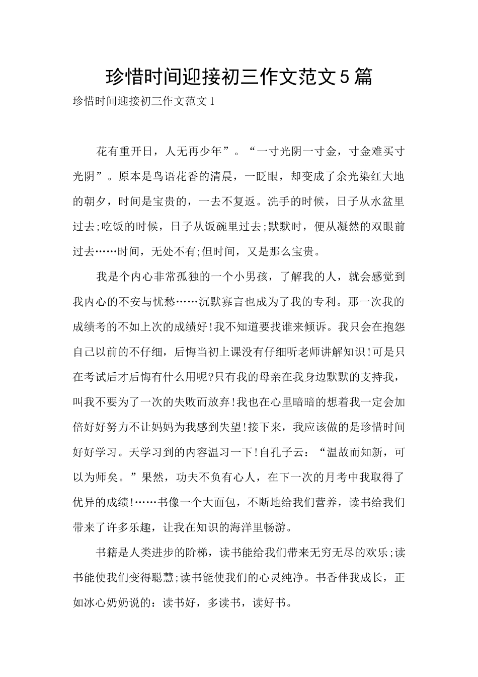 珍惜时间迎接初三作文范文5篇_第1页