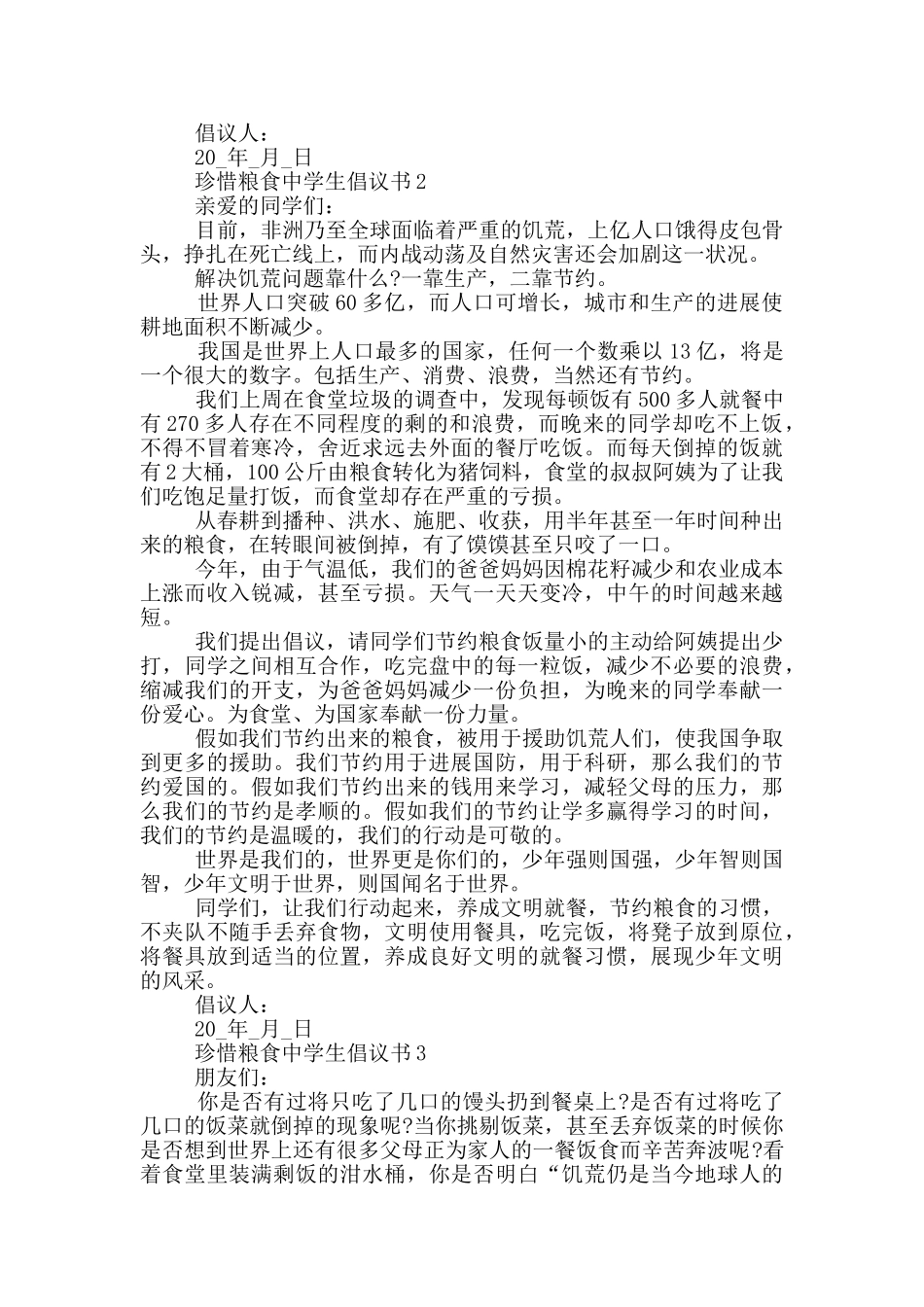 珍惜粮食中学生倡议书_第2页