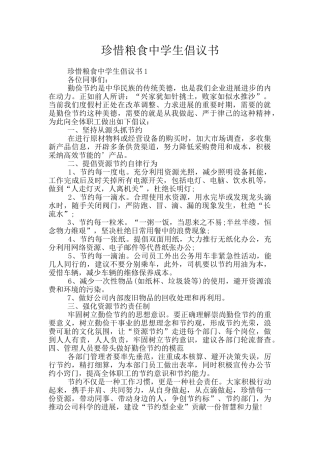 珍惜粮食中学生倡议书