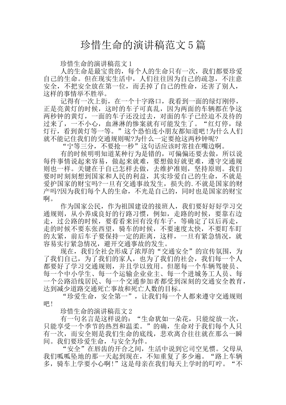 珍惜生命的演讲稿范文5篇_第1页