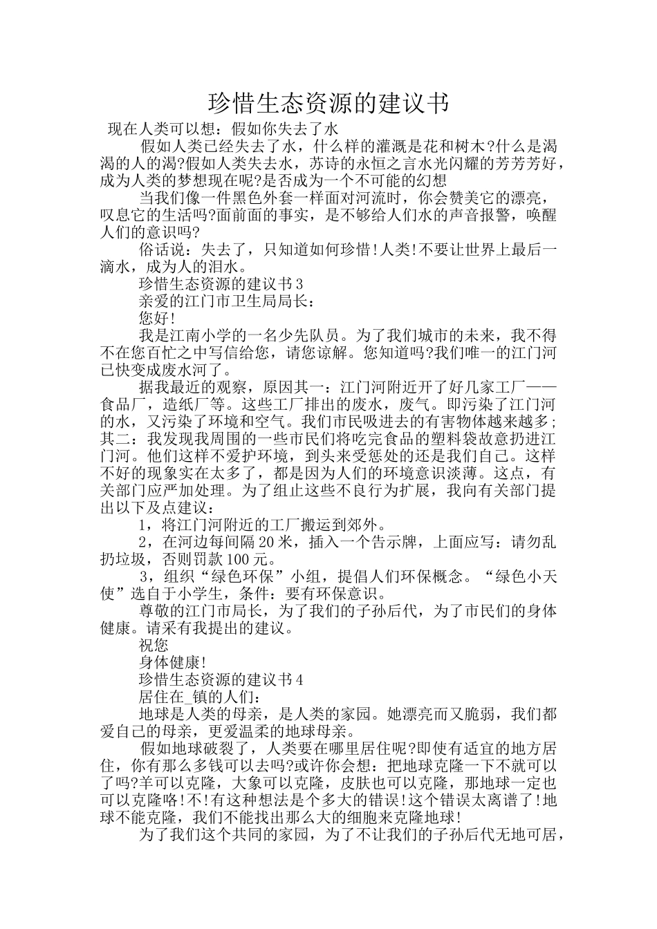 珍惜生态资源的建议书_第1页