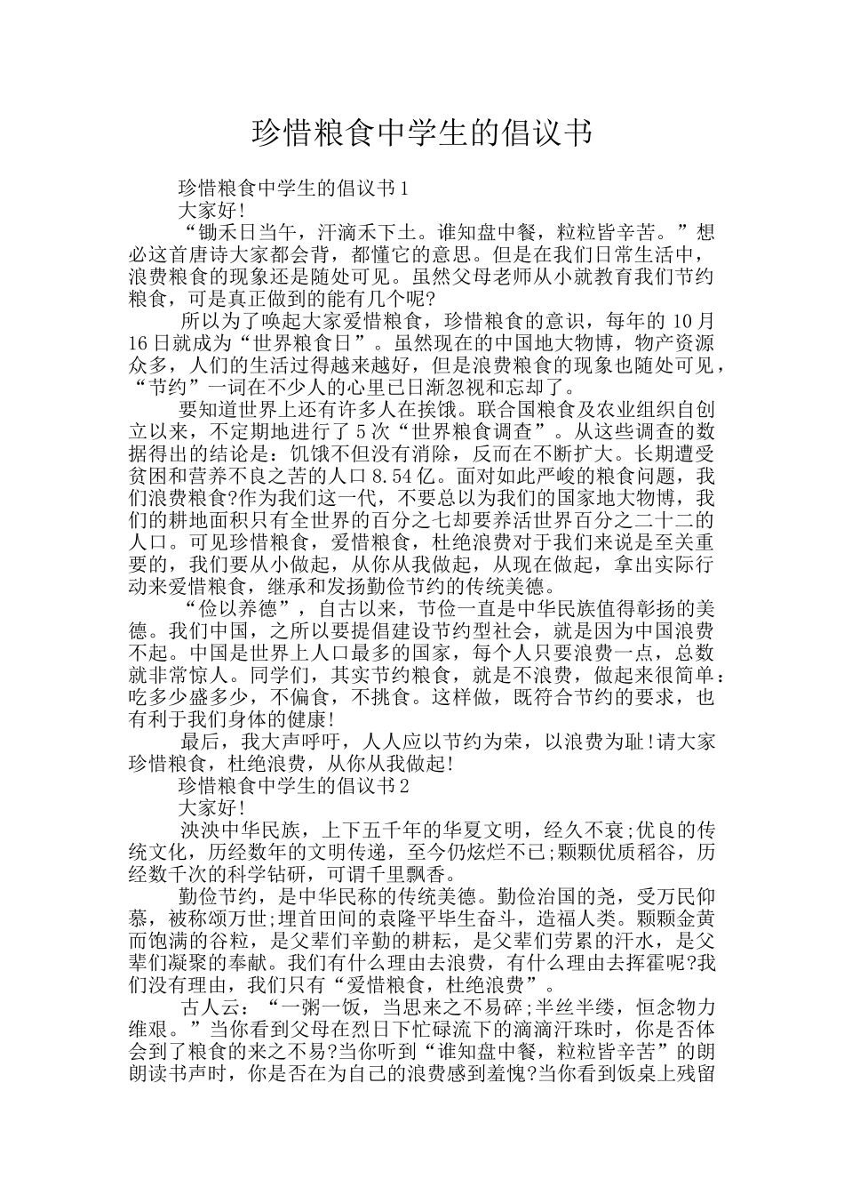 珍惜粮食中学生的倡议书_第1页