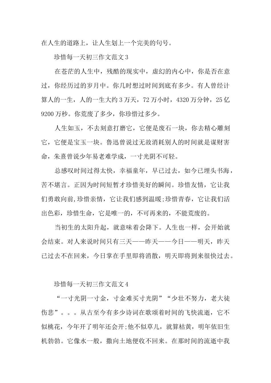 珍惜每一天初三作文范文5篇_第3页