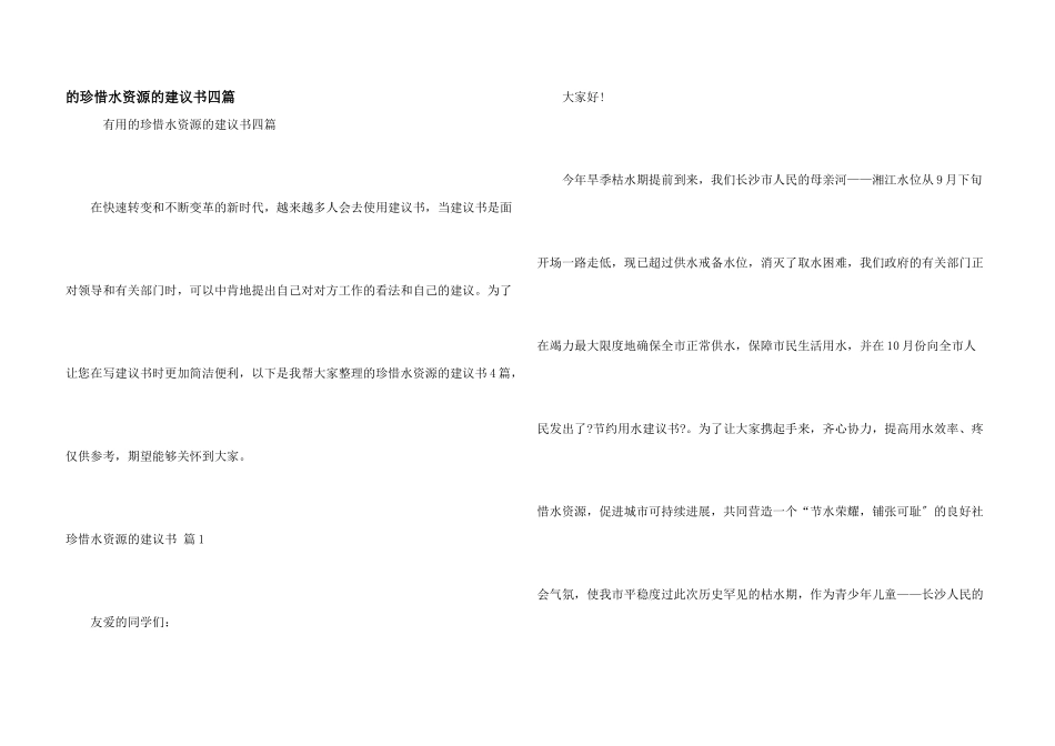 珍惜水资源建议书四篇_第1页