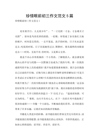 珍惜眼前初三作文范文5篇