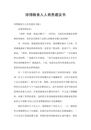 珍惜粮食人人有责建议书