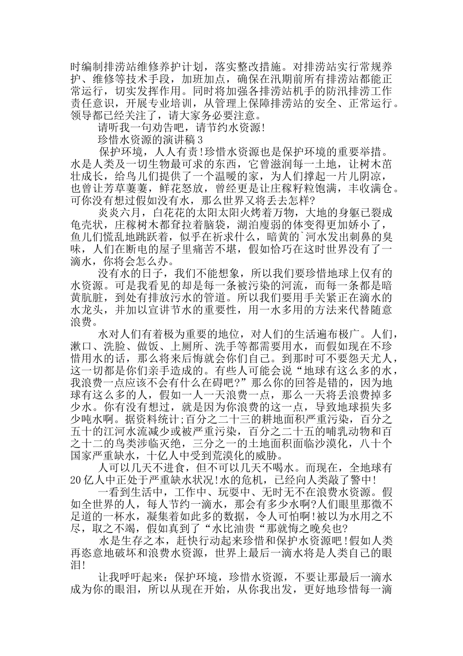 珍惜水资源的演讲稿5篇_第3页