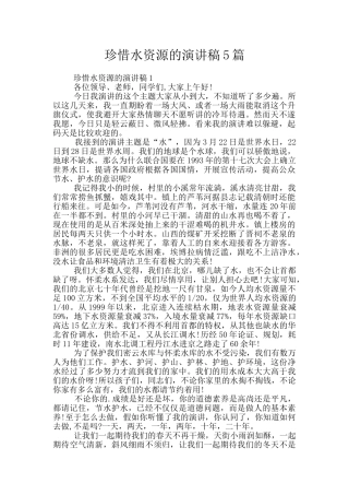 珍惜水资源的演讲稿5篇