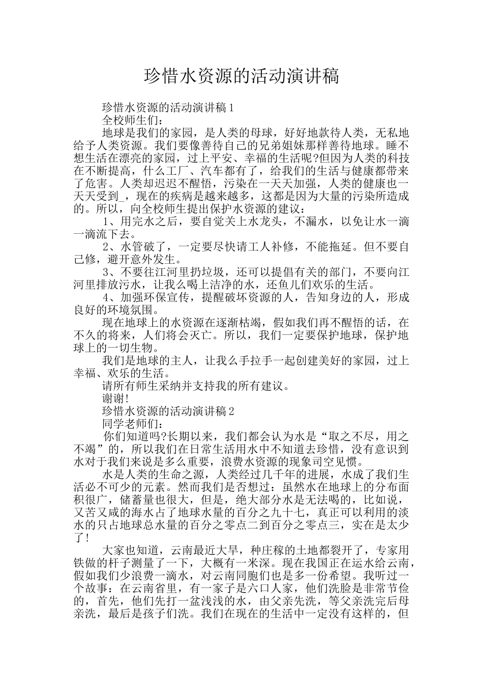 珍惜水资源的活动演讲稿_第1页