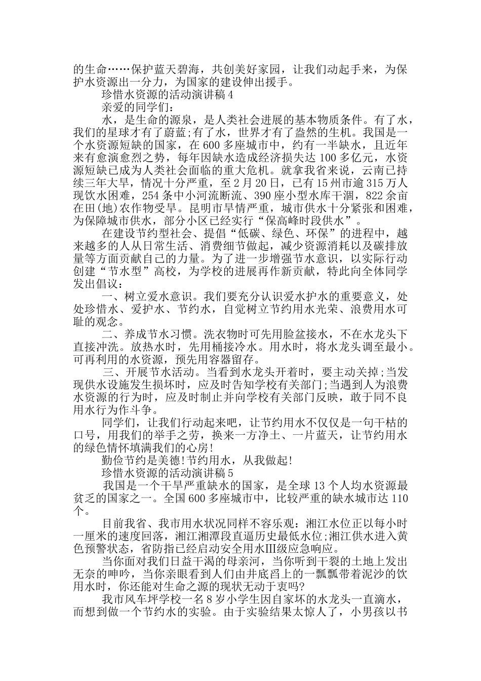 珍惜水资源的活动演讲稿_第3页