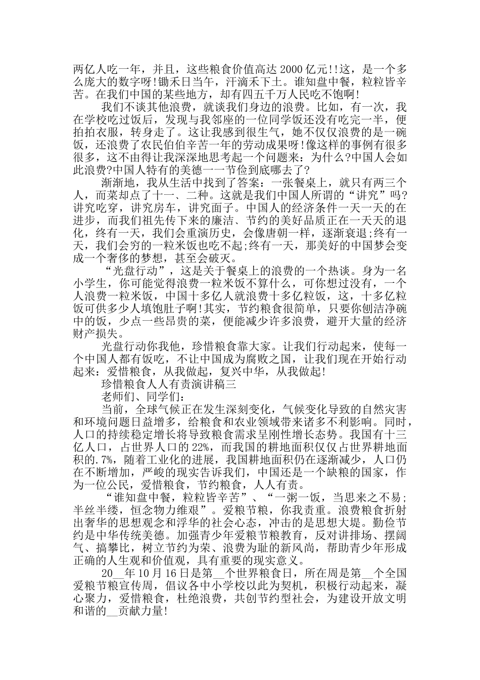 珍惜粮食人人有责演讲稿_第2页