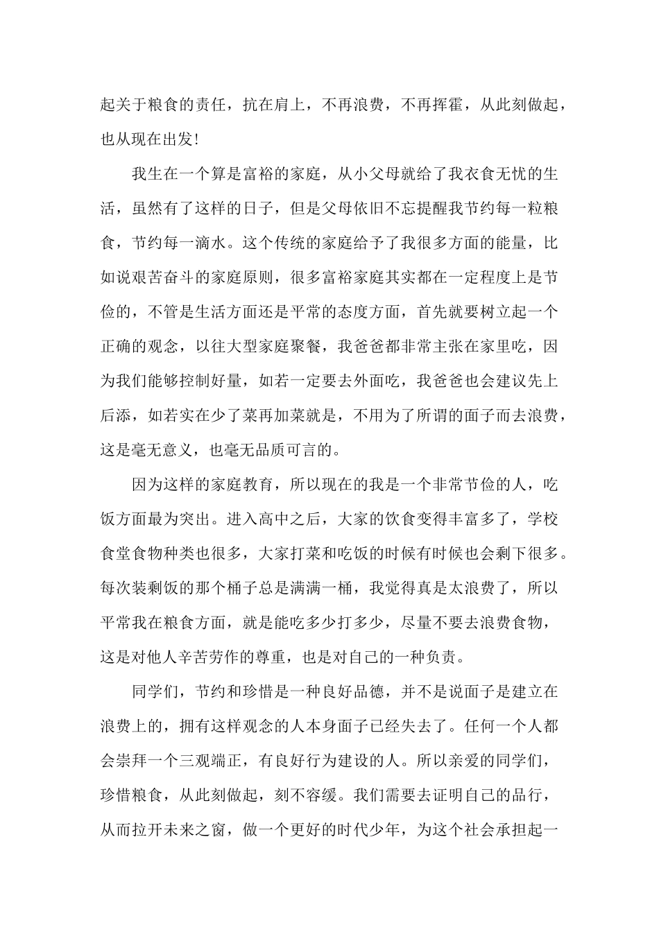 珍惜粮食从我做起演讲稿范文5篇_第3页