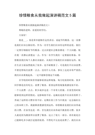 珍惜粮食从我做起演讲稿范文5篇