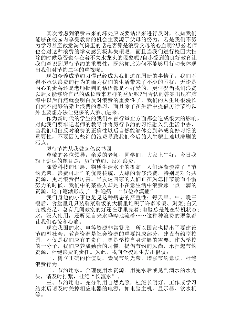 珍惜粮食厉行节约从我做起倡议书范文5篇_第3页