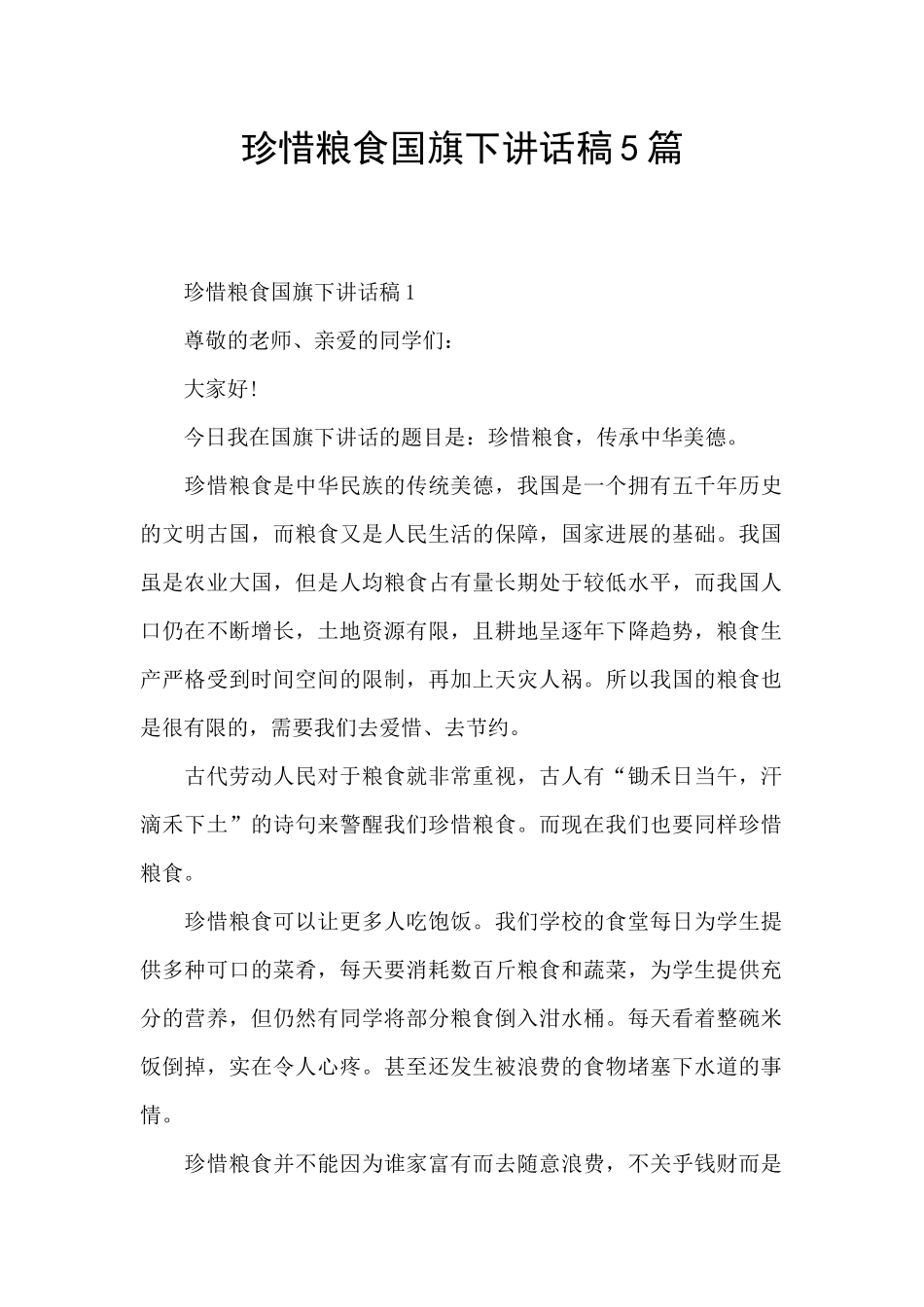 珍惜粮食国旗下讲话稿5篇_第1页