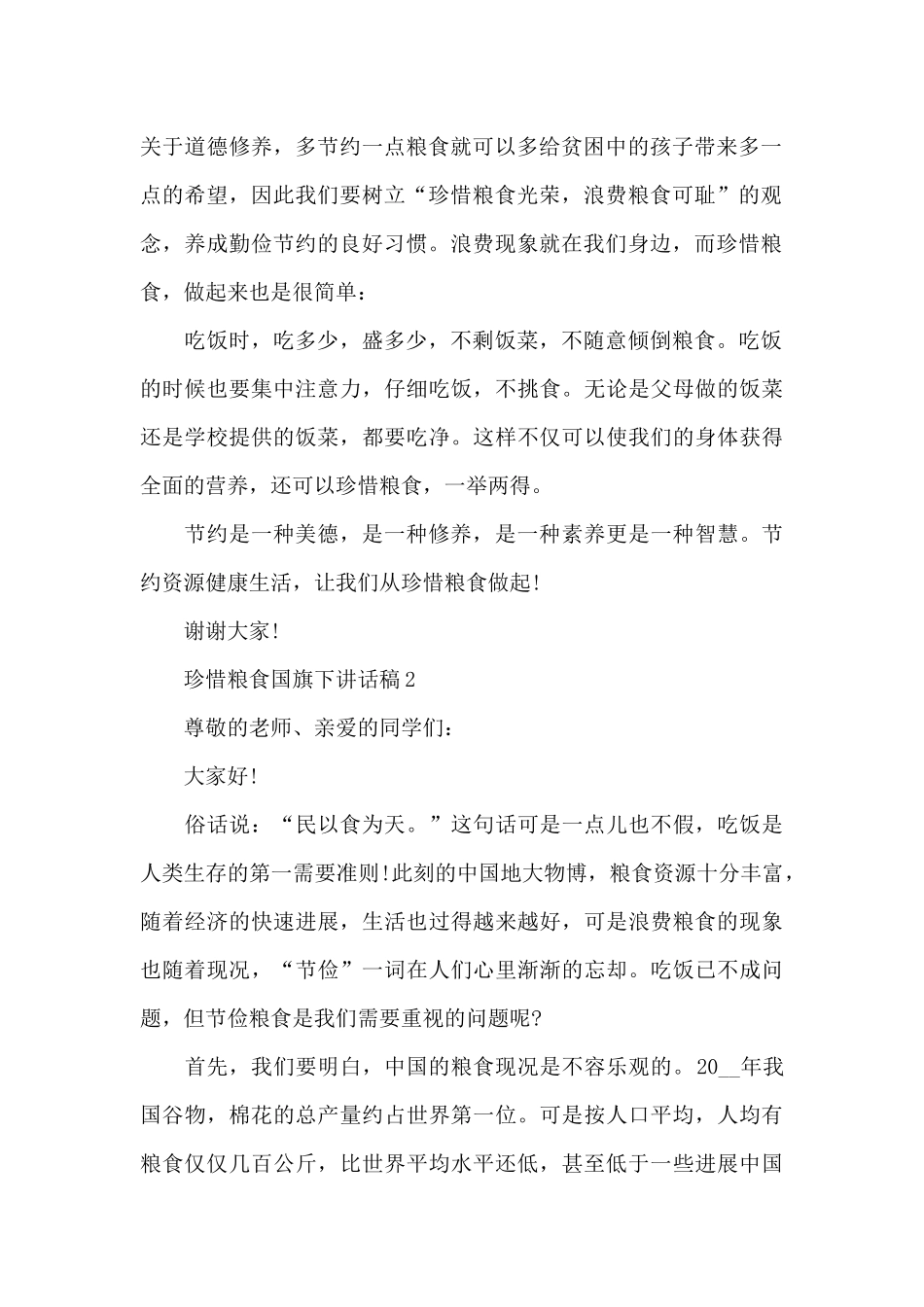 珍惜粮食国旗下讲话稿5篇_第2页
