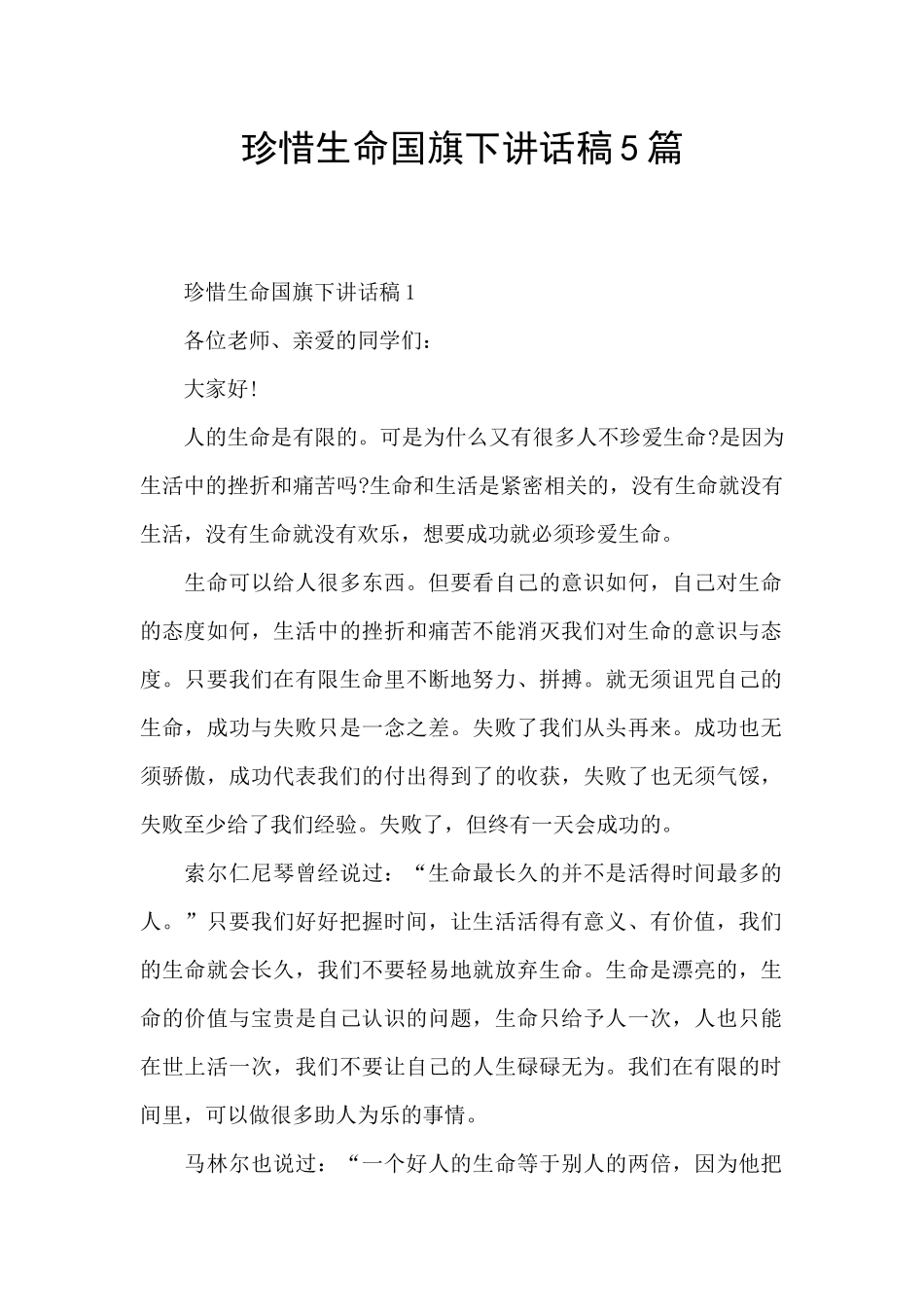 珍惜生命国旗下讲话稿5篇_第1页