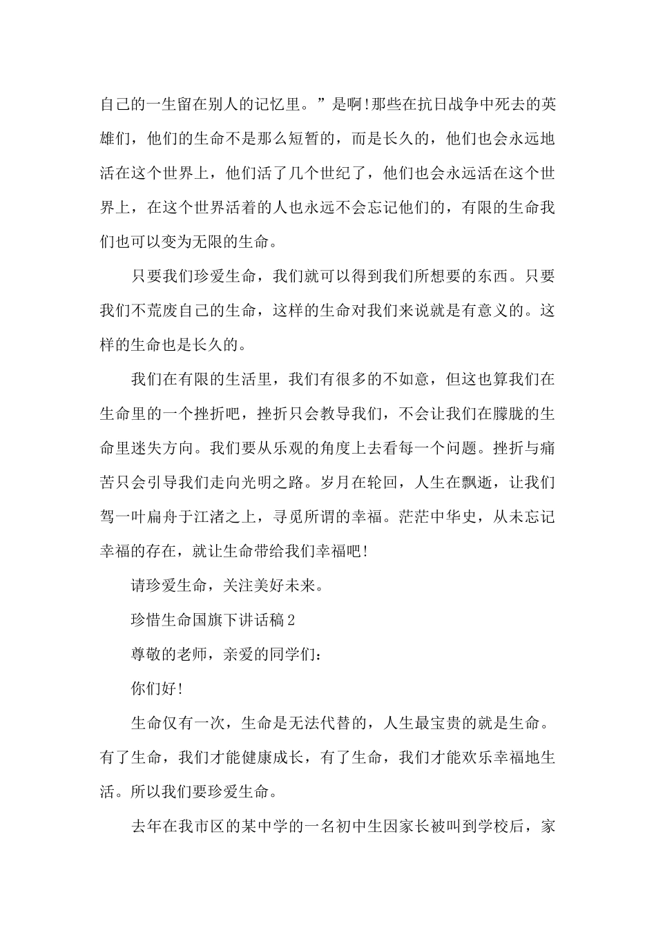 珍惜生命国旗下讲话稿5篇_第2页