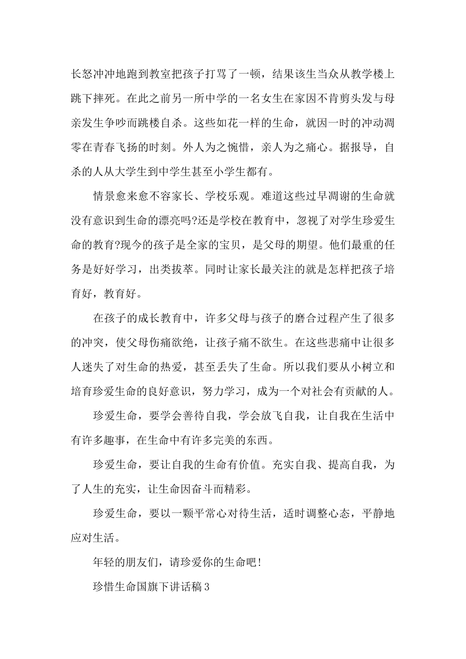 珍惜生命国旗下讲话稿5篇_第3页