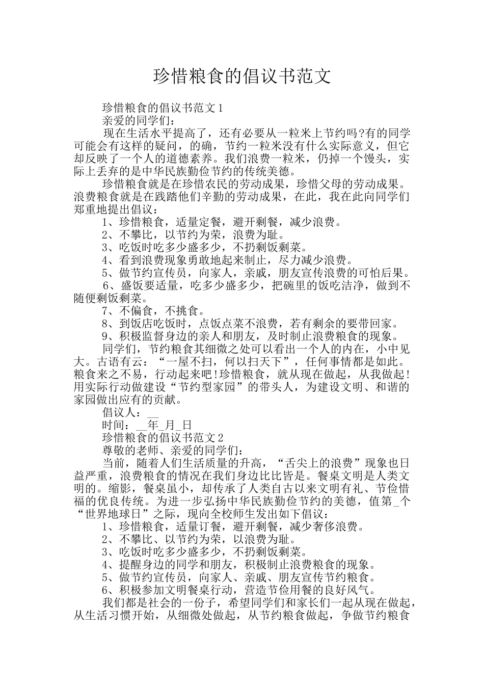 珍惜粮食的倡议书范文_第1页