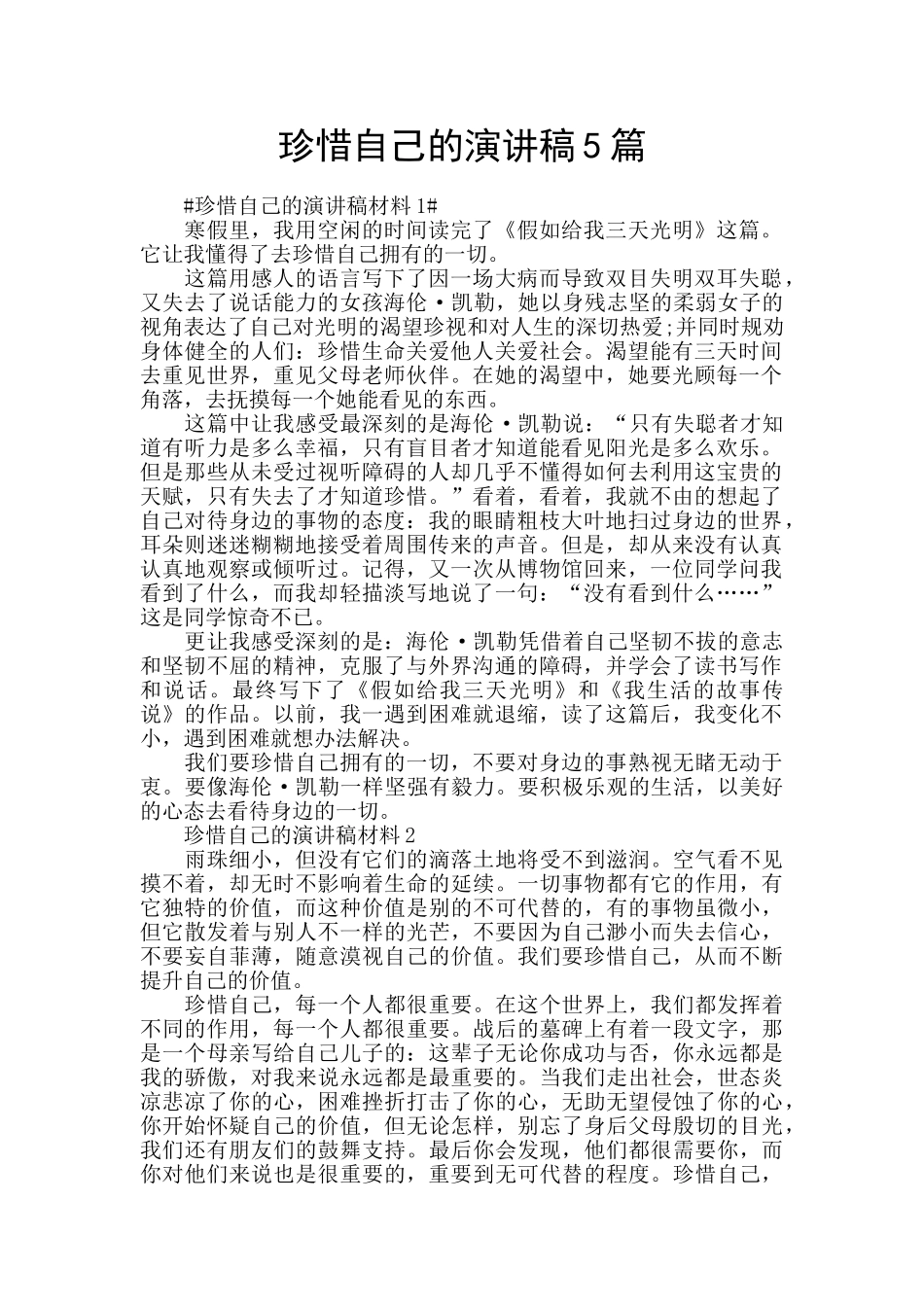 珍惜自己的演讲稿5篇_第1页