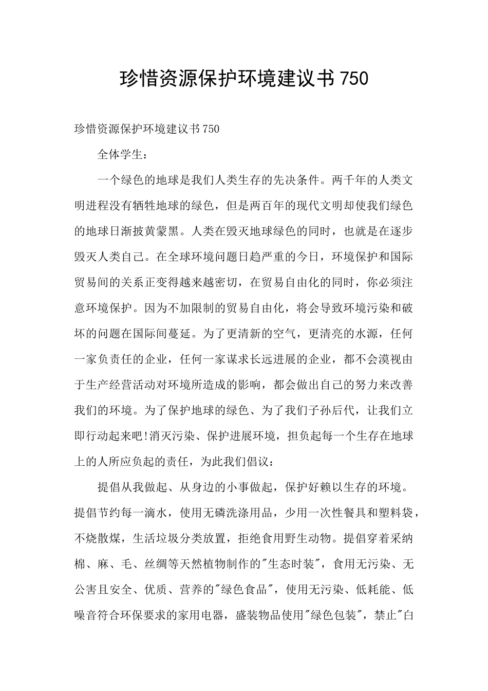 珍惜资源保护环境建议书750_第1页