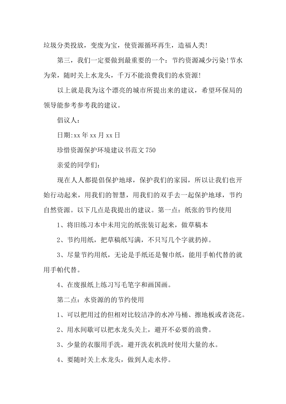 珍惜资源保护环境建议书750_第3页