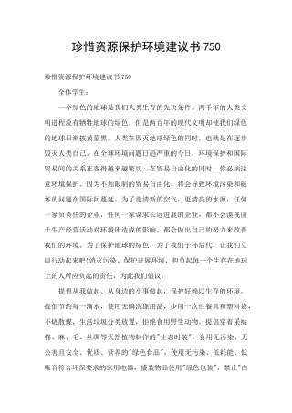 珍惜资源保护环境建议书750