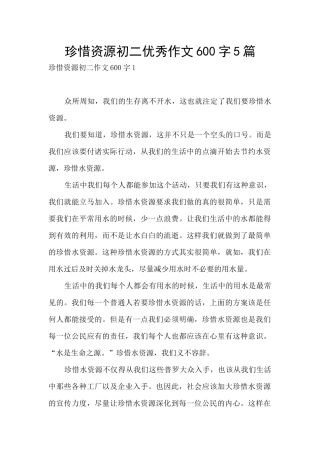 珍惜资源初二优秀作文600字5篇