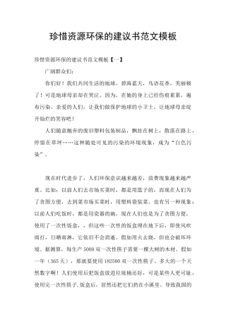 珍惜资源环保的建议书范文模板