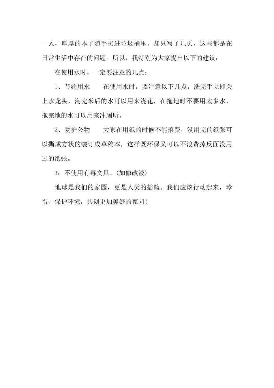 珍惜资源的建议书_第3页