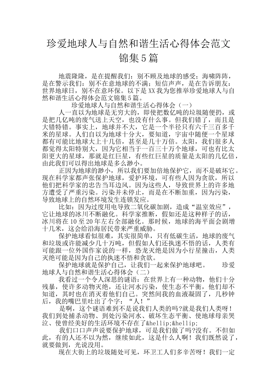 珍爱地球人与自然和谐生活心得体会范文锦集5篇_第1页