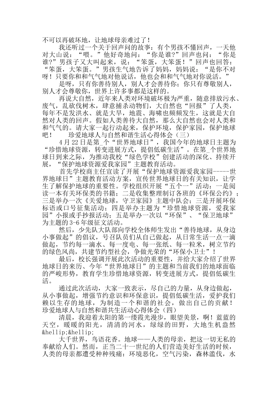 珍爱地球人与自然和谐生活心得体会范文锦集5篇_第2页