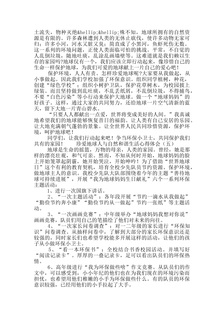 珍爱地球人与自然和谐生活心得体会范文锦集5篇_第3页