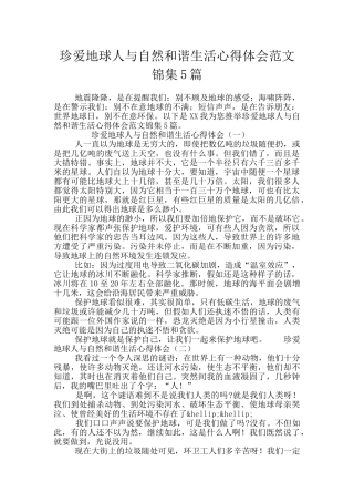 珍爱地球人与自然和谐生活心得体会范文锦集5篇