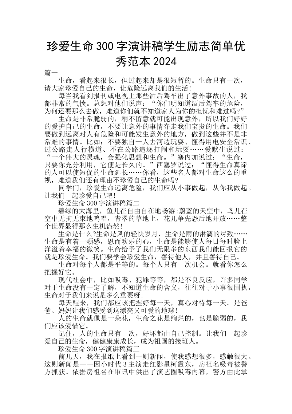 珍爱生命300字演讲稿学生励志简单优秀范本2024_第1页