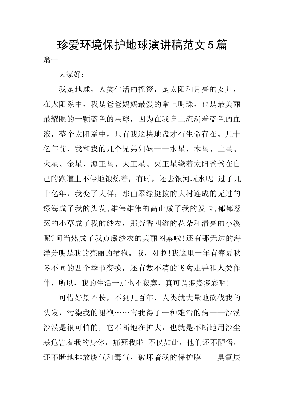 珍爱环境保护地球演讲稿范文5篇_第1页