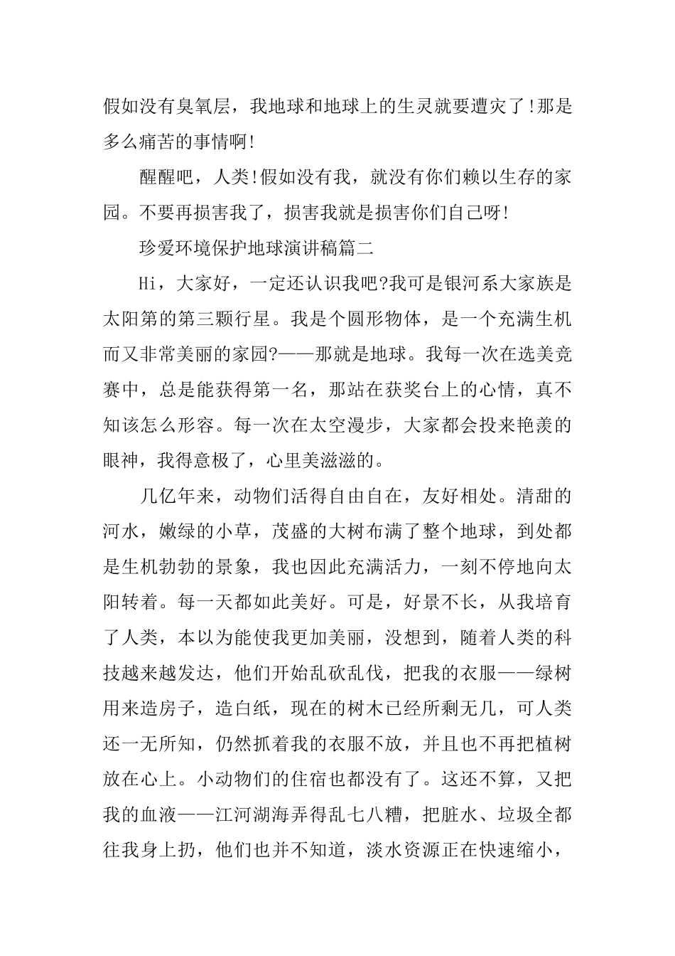 珍爱环境保护地球演讲稿范文5篇_第2页