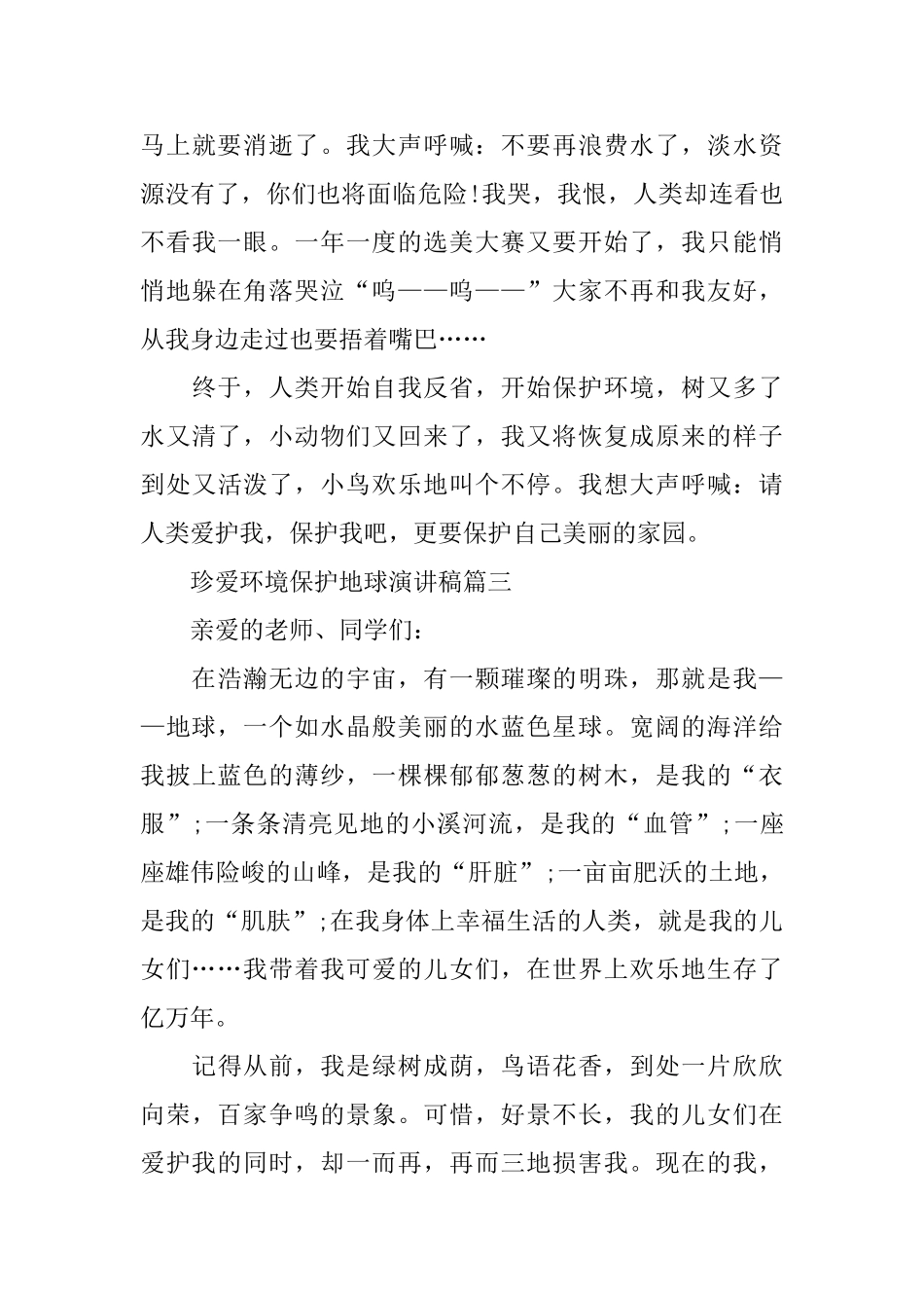 珍爱环境保护地球演讲稿范文5篇_第3页
