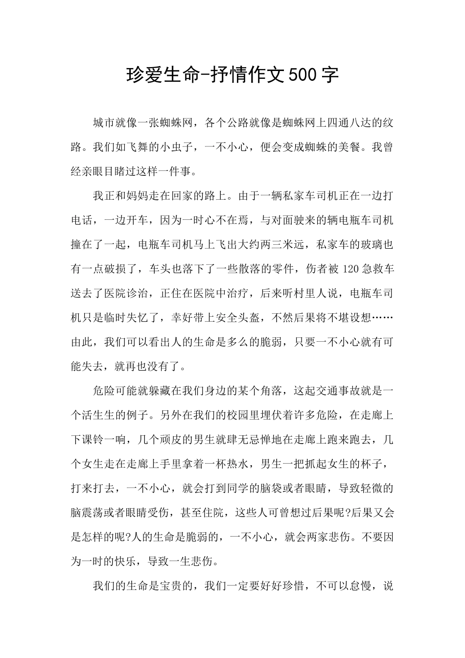 珍爱生命-抒情作文500字_第1页