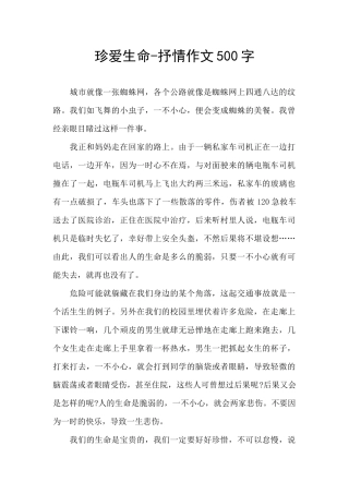 珍爱生命-抒情作文500字