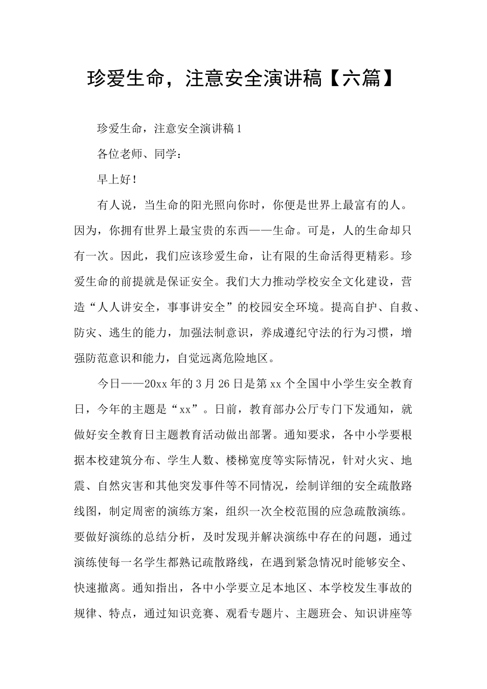 珍爱生命-注意安全演讲稿_第1页