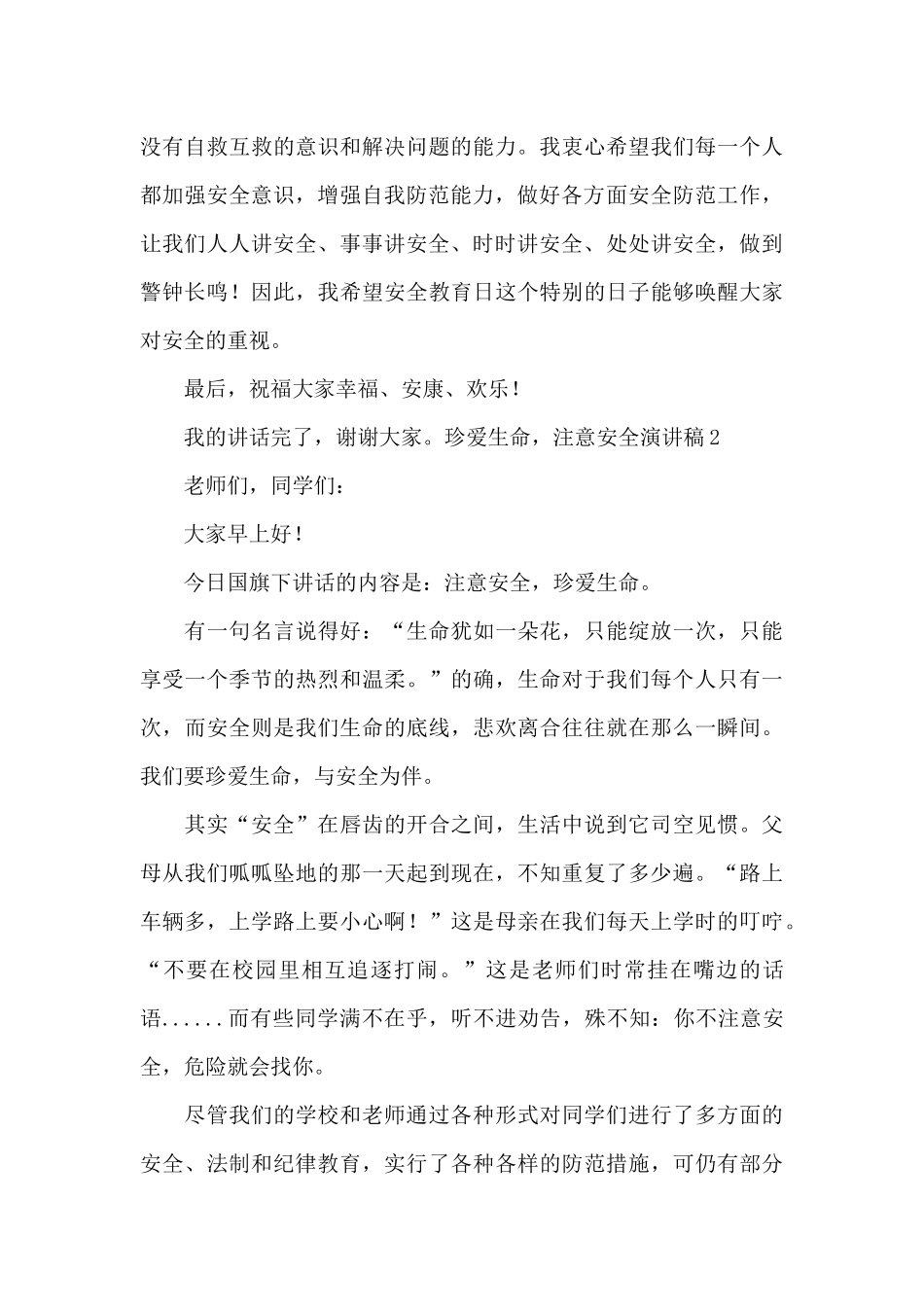 珍爱生命-注意安全演讲稿_第3页