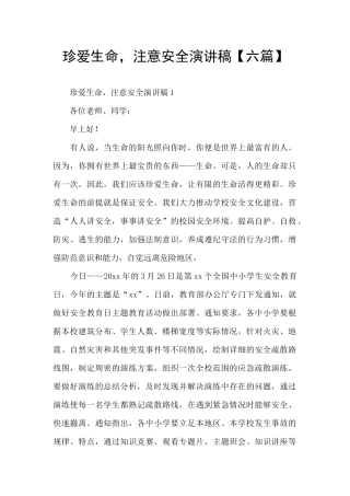 珍爱生命-注意安全演讲稿