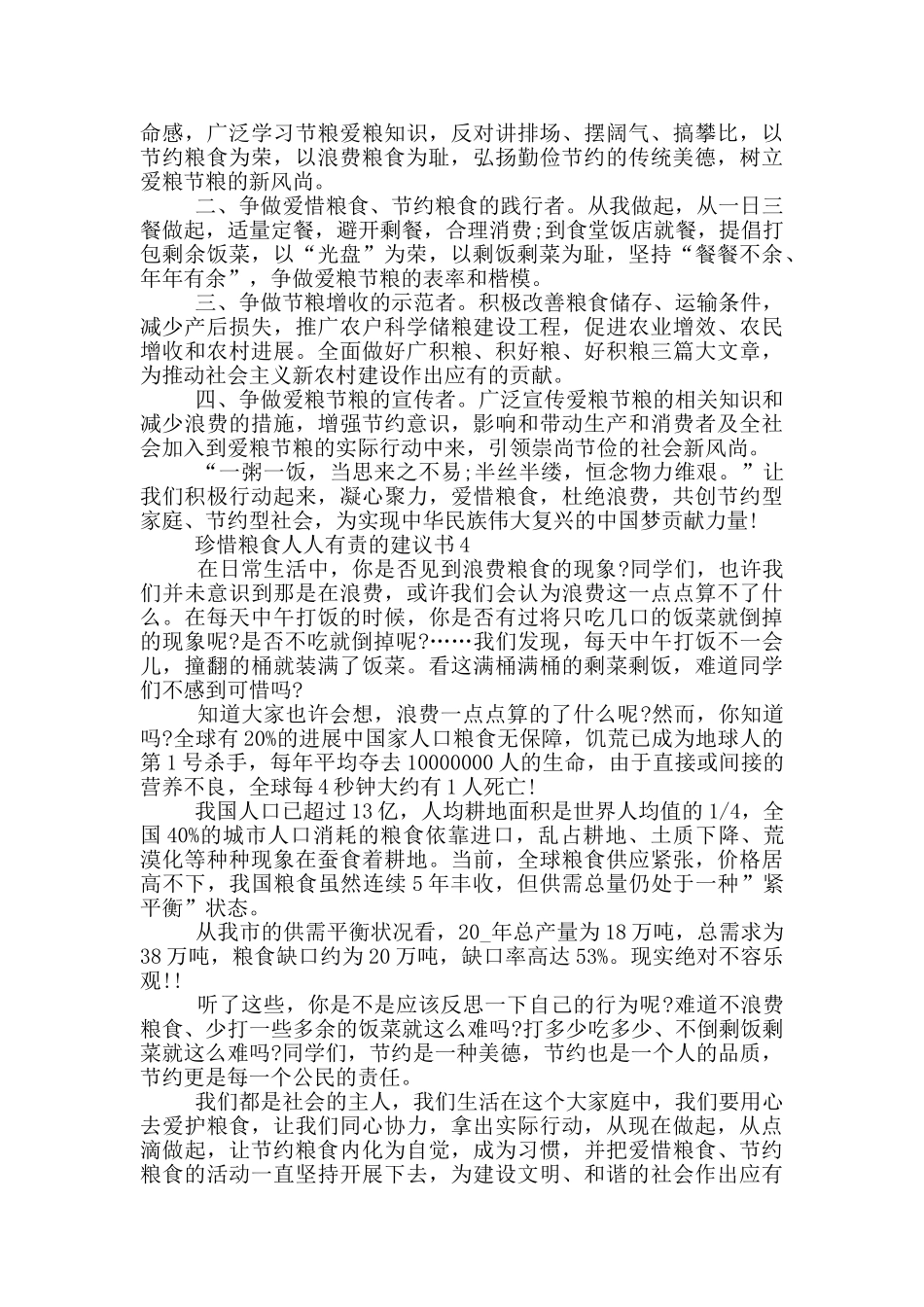 珍惜粮食人人有责的建议书_第2页