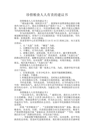 珍惜粮食人人有责的建议书