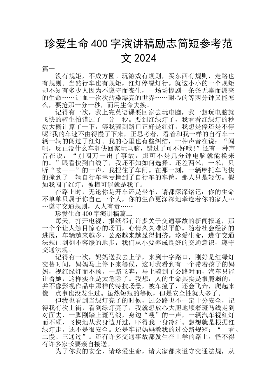 珍爱生命400字演讲稿励志简短参考范文2024_第1页